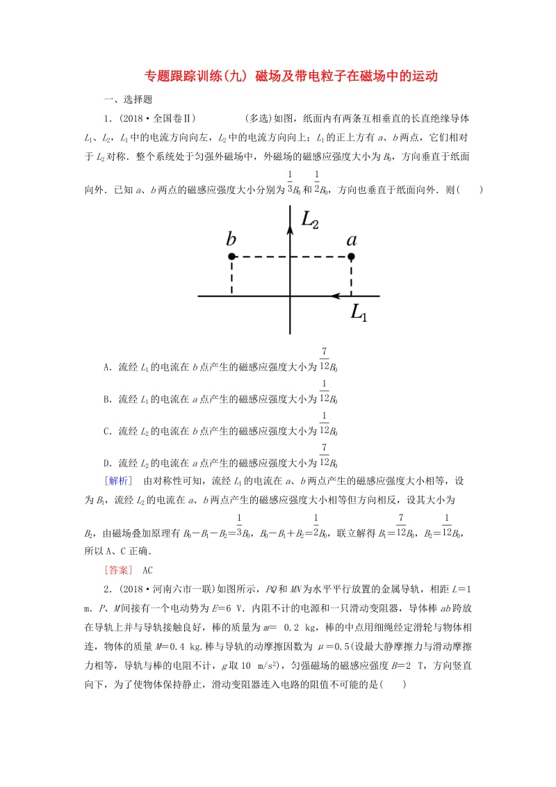 2019年高考物理大二轮复习 专题三 电场和磁场 专题跟踪训练9 磁场及带电粒子在磁场中的运动.doc_第1页