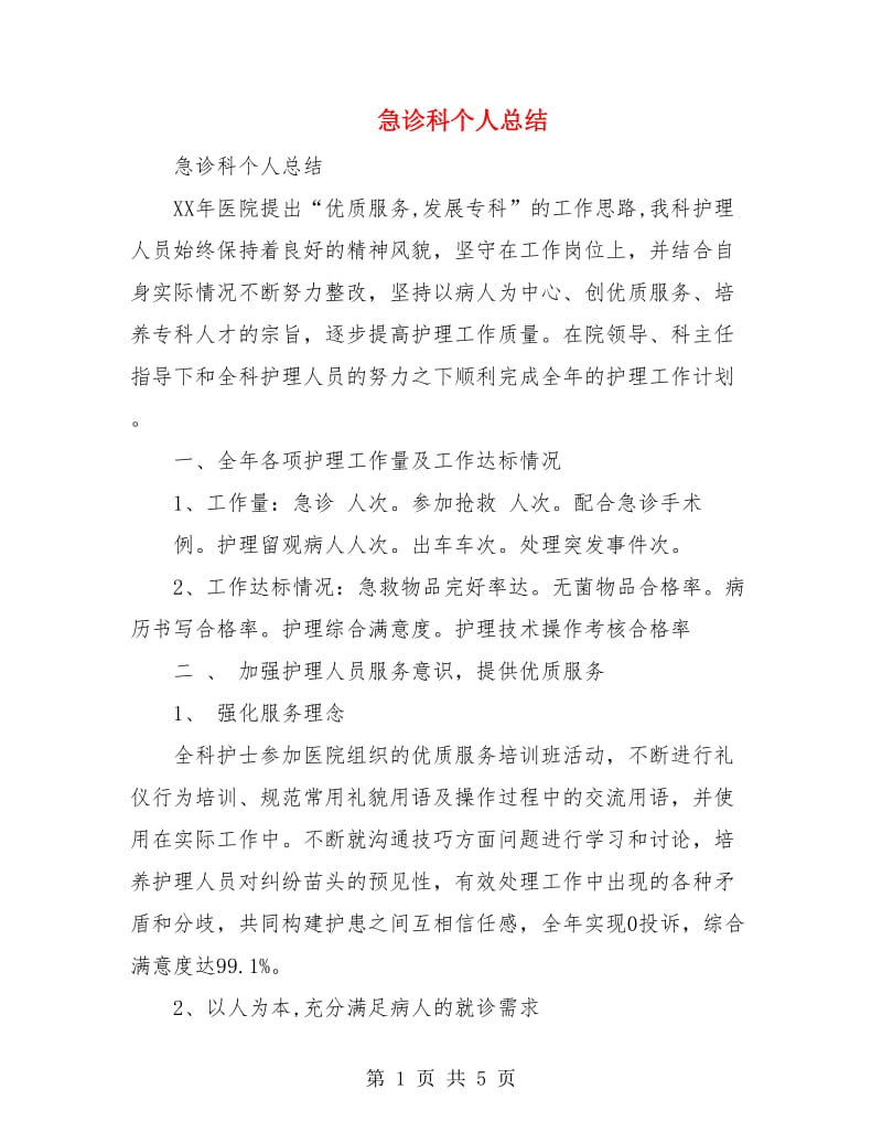 急诊科个人总结.doc_第1页