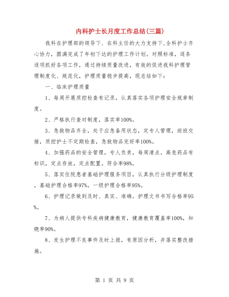 内科护士长月度工作总结(三篇).doc_第1页