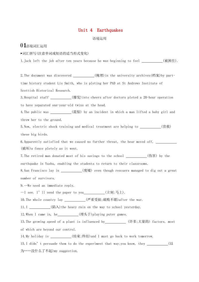 2020版高考英语大一轮复习 Unit 4 Earthquakes语境运用 新人教版必修1.doc_第1页