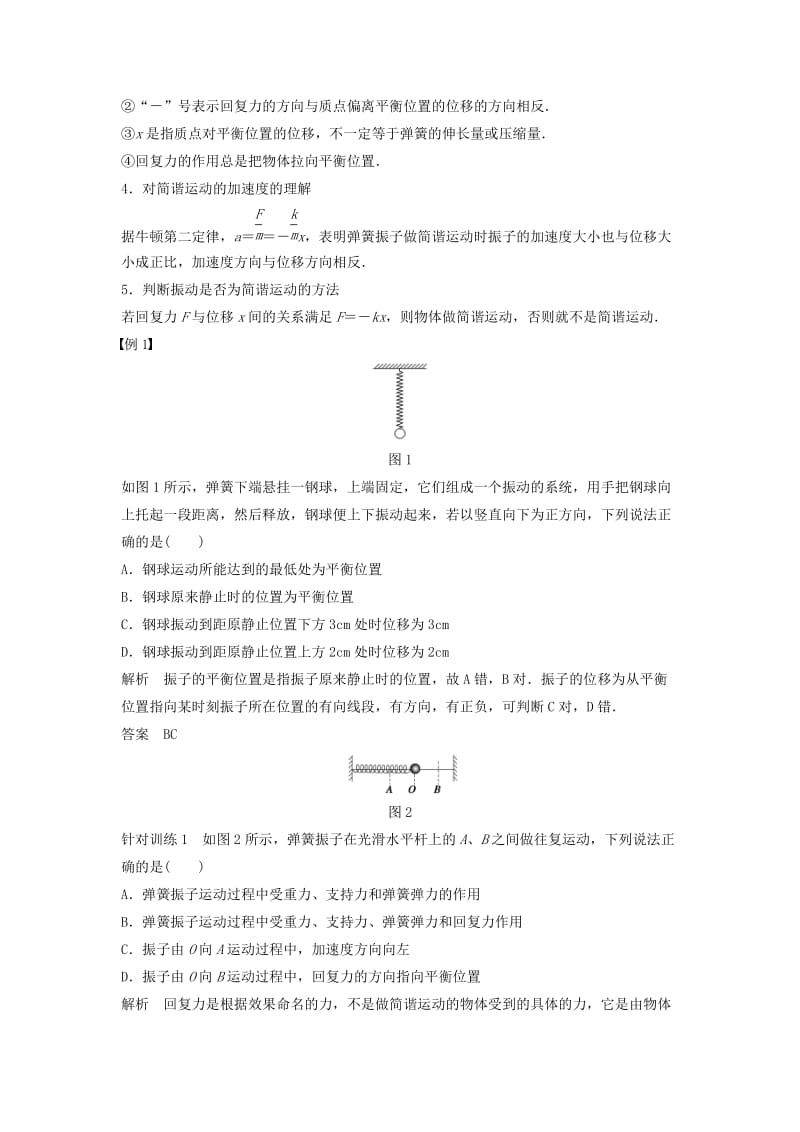 2018-2019学年高中物理第1章机械振动第1讲简谐运动学案鲁科版选修3 .docx_第2页