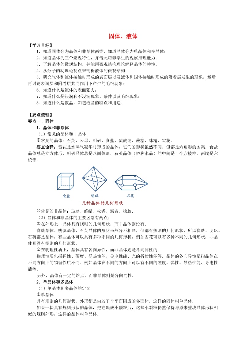 2018学年高中物理 第3章 固体和液体 固体、液体学案 教科版选修3-3.doc_第1页