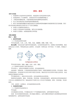 2018學(xué)年高中物理 第3章 固體和液體 固體、液體學(xué)案 教科版選修3-3.doc