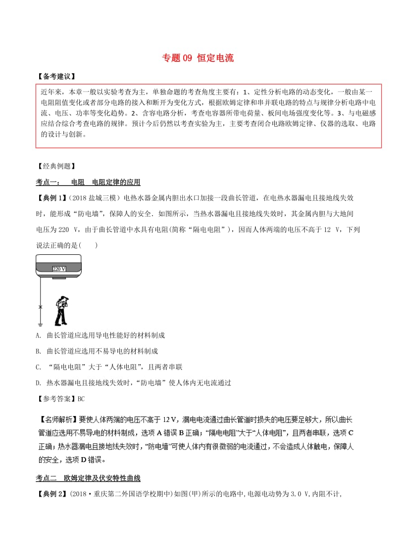 2019高考物理二轮复习 专项攻关高分秘籍 专题09 恒定电流学案.doc_第1页