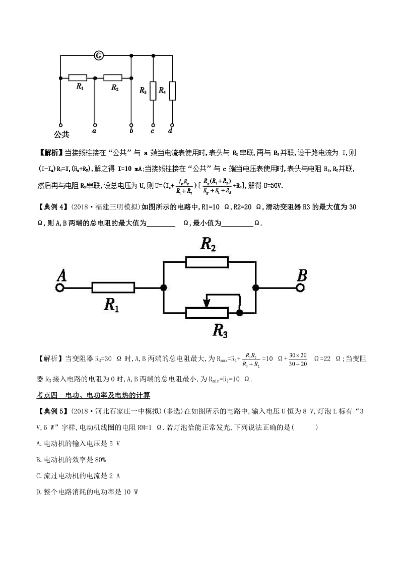 2019高考物理二轮复习 专项攻关高分秘籍 专题09 恒定电流学案.doc_第3页