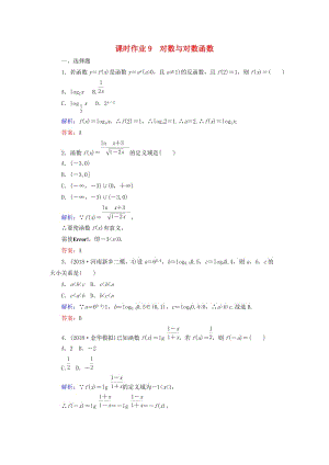 2019版高考數(shù)學(xué)總復(fù)習(xí) 第二章 函數(shù)、導(dǎo)數(shù)及其應(yīng)用 9 對數(shù)與對數(shù)函數(shù)課時作業(yè) 文.doc