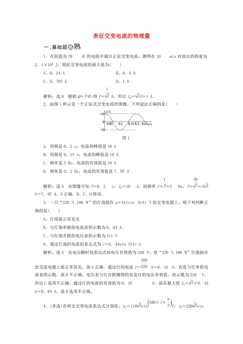 2019年高中物理 第二章 交变电流 课时跟踪检测（八）表征交变电流的物理量（含解析）粤教版选修3-2.doc_第1页