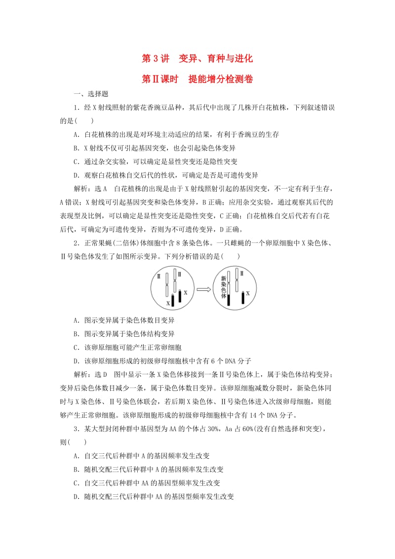 2019高考生物二轮复习 专题三 遗传 第3讲 变异、育种与进化 第Ⅱ课时 提能增分检测卷.doc_第1页