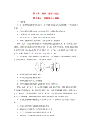 2019高考生物二輪復(fù)習(xí) 專題三 遺傳 第3講 變異、育種與進(jìn)化 第Ⅱ課時 提能增分檢測卷.doc