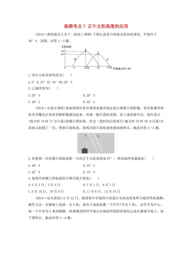 2020版高考地理一轮复习 专题一 地球与地图 高频考点7 正午太阳高度的应用练习（含解析）.docx_第1页