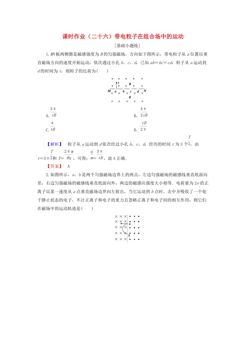 2019届高考物理一轮复习 第八章 磁场 课时作业26 带电粒子在组合场中的运动.doc_第1页