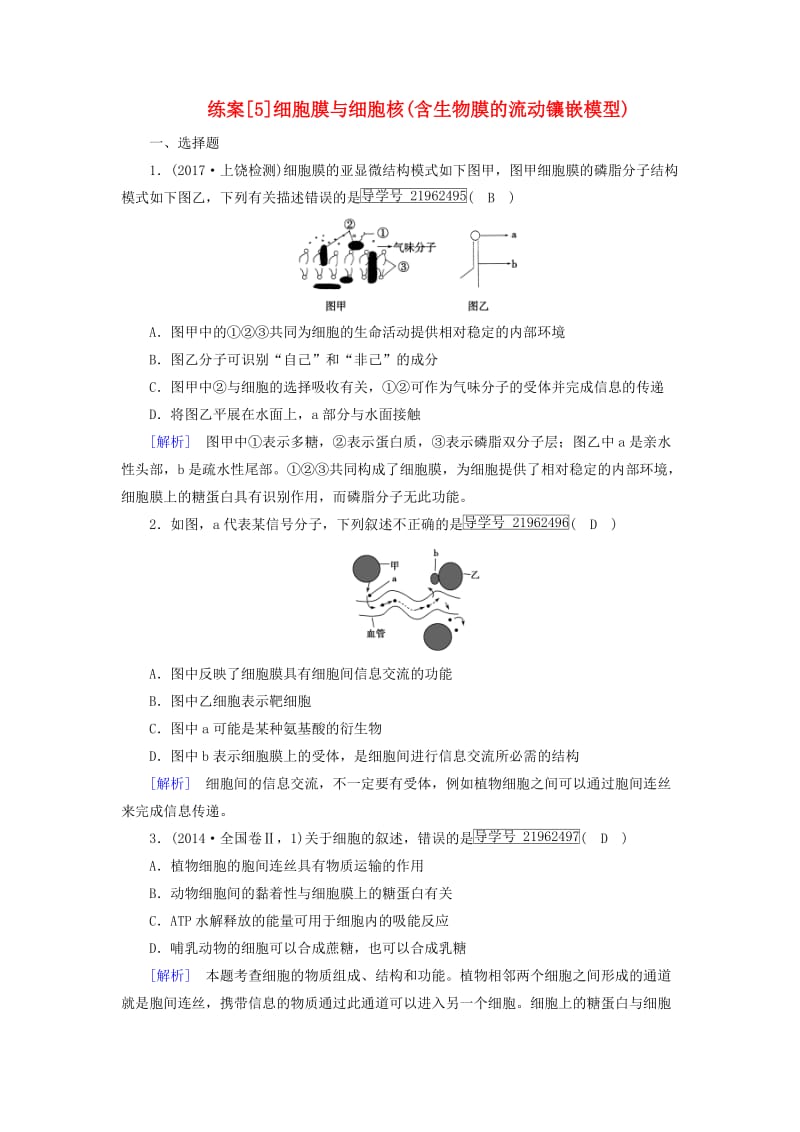 2019高考生物一轮总复习第二单元细胞的基本结构与物质输入和输出练案5细胞膜与细胞核(含生物膜的流动镶嵌模型)新人教版必修1 .doc_第1页