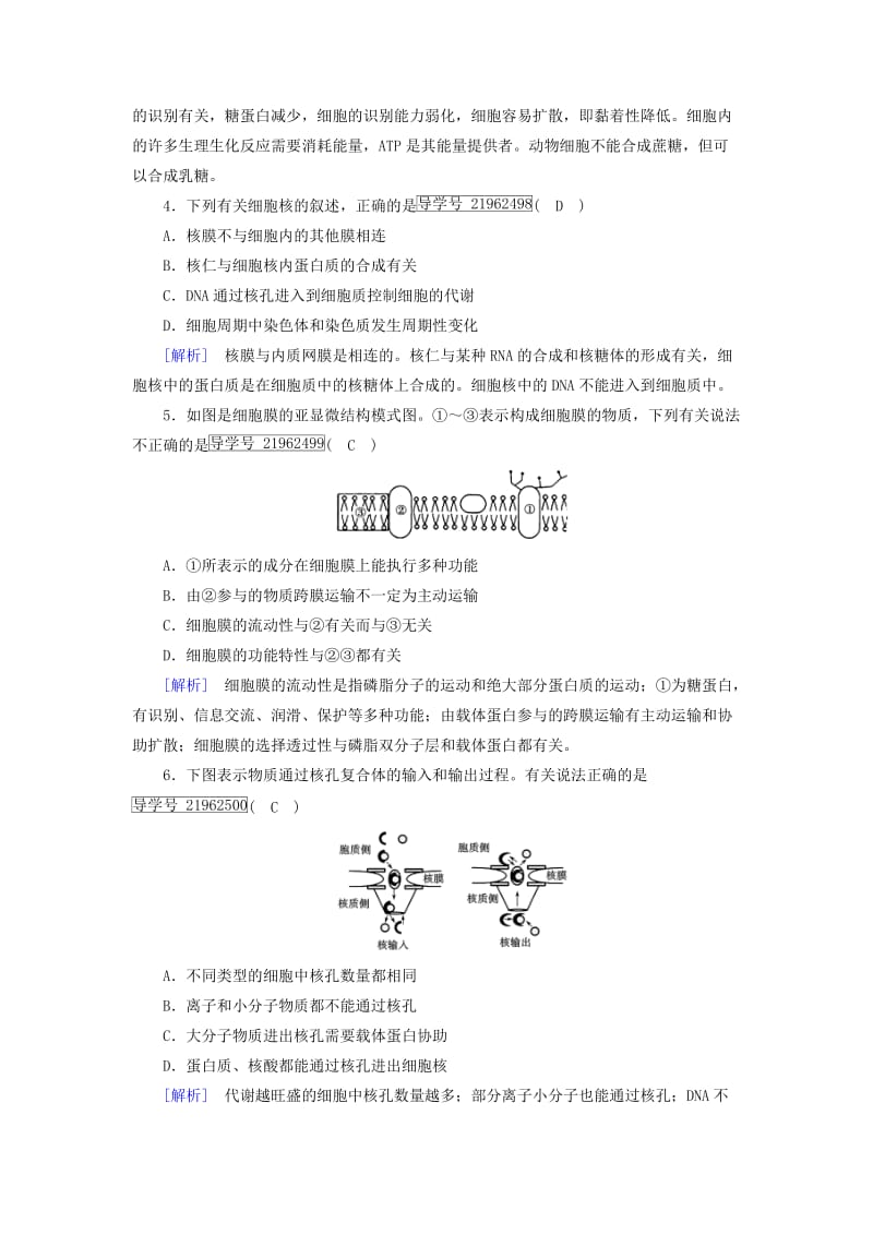 2019高考生物一轮总复习第二单元细胞的基本结构与物质输入和输出练案5细胞膜与细胞核(含生物膜的流动镶嵌模型)新人教版必修1 .doc_第2页