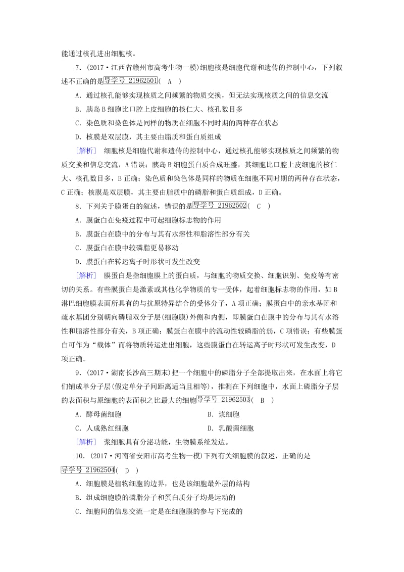 2019高考生物一轮总复习第二单元细胞的基本结构与物质输入和输出练案5细胞膜与细胞核(含生物膜的流动镶嵌模型)新人教版必修1 .doc_第3页