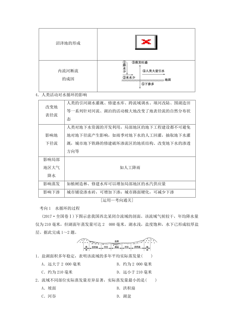 通用版2019版高考地理一轮复习第2章自然环境中的物质运动和能量交换第5节水循环和洋流学案湘教版.doc_第3页