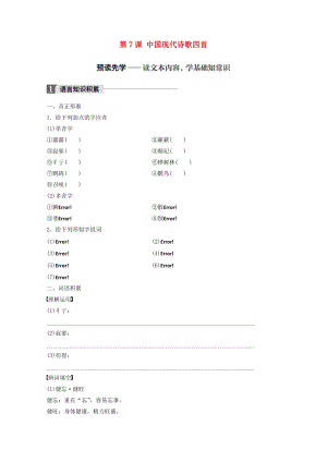 2018版高中語(yǔ)文 第二單元 詩(shī)歌 第7課 中國(guó)現(xiàn)代詩(shī)歌四首學(xué)案 粵教版必修2.doc