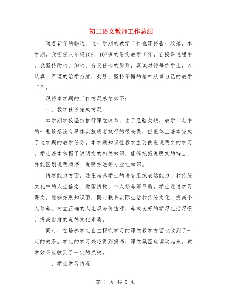 初二语文教师工作总结.doc_第1页