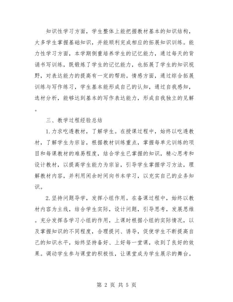 初二语文教师工作总结.doc_第2页