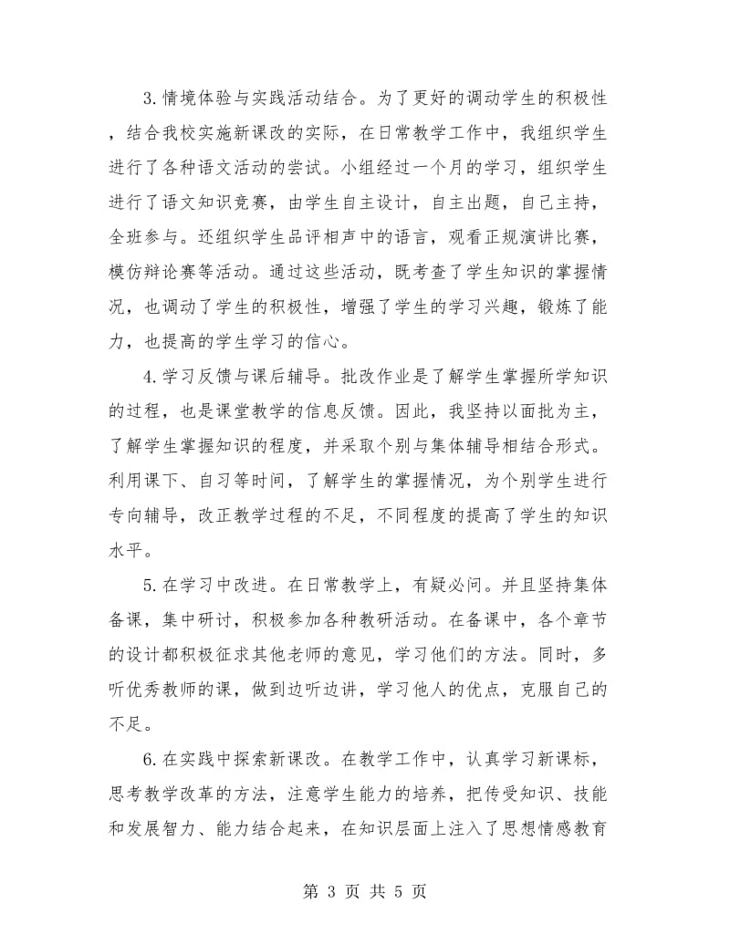 初二语文教师工作总结.doc_第3页