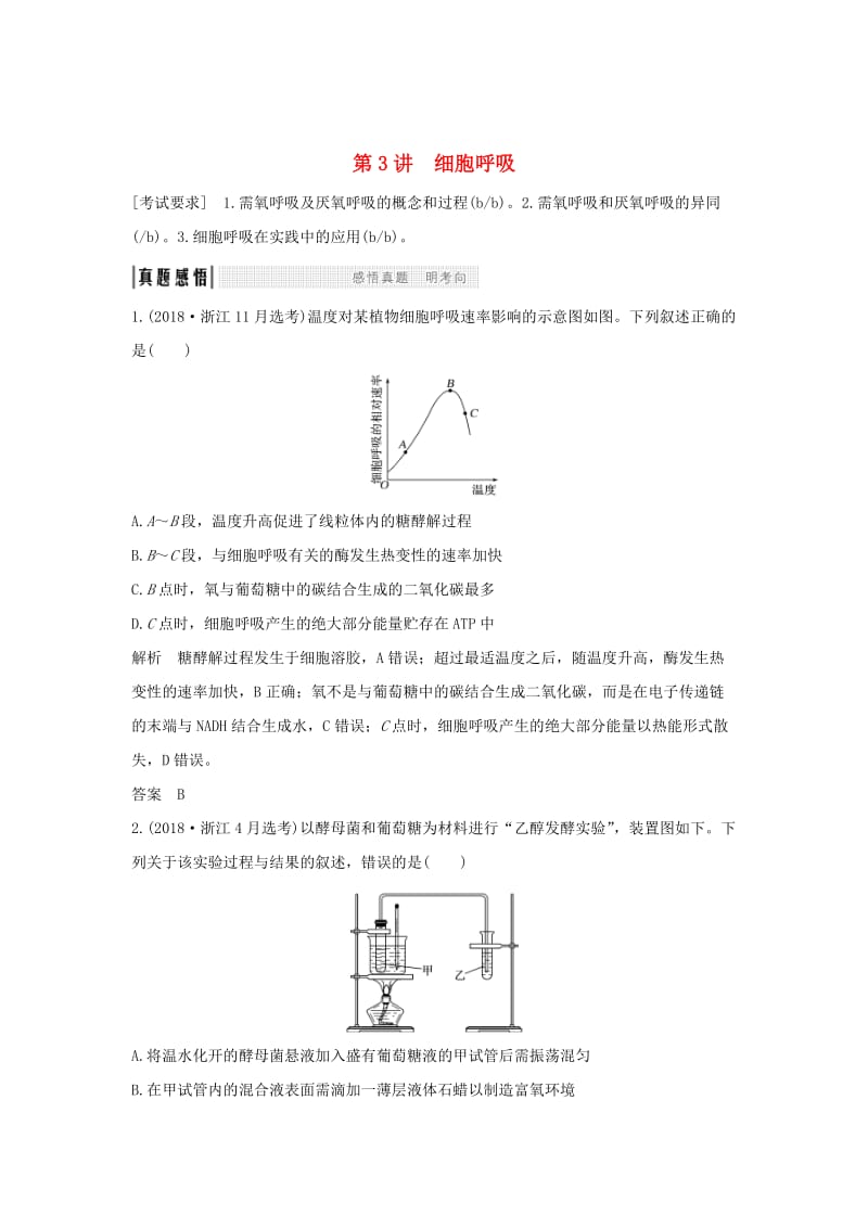 2019版高考生物总复习 第一部分 非选择题必考五大专题 专题一 细胞的代谢 第3讲 细胞呼吸学案.doc_第1页