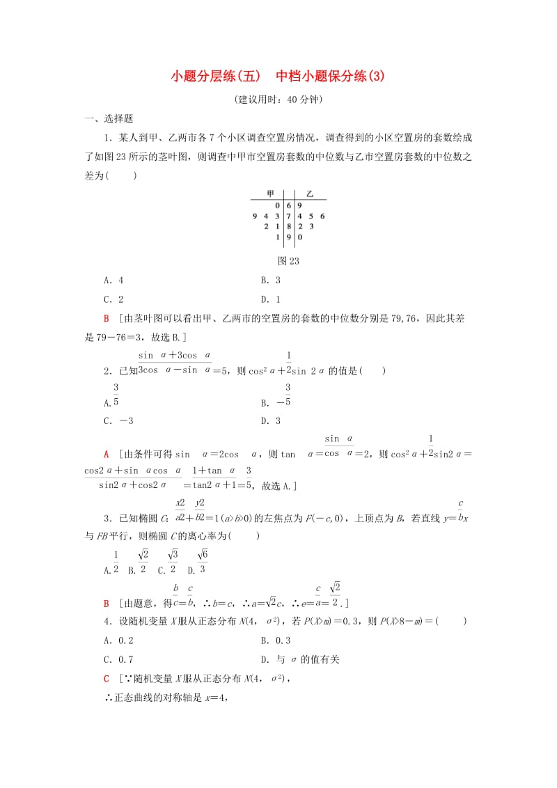 2019高考数学二轮复习”一本“培养优选练 小题分层练5 中档小题保分练（3）理.doc_第1页