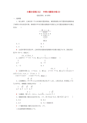 2019高考數(shù)學二輪復習”一本“培養(yǎng)優(yōu)選練 小題分層練5 中檔小題保分練（3）理.doc