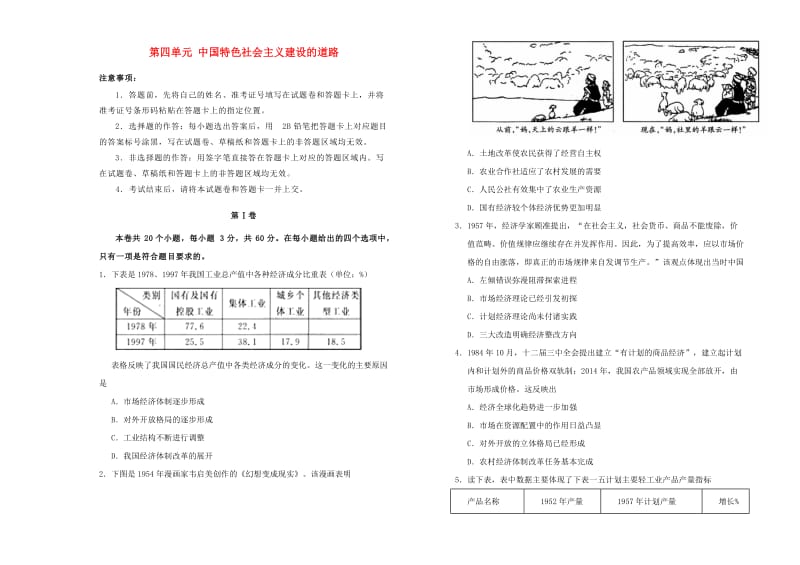 2019高中历史 第四单元 中国特色社会主义建设的道路单元测试（二）新人教版必修2.doc_第1页
