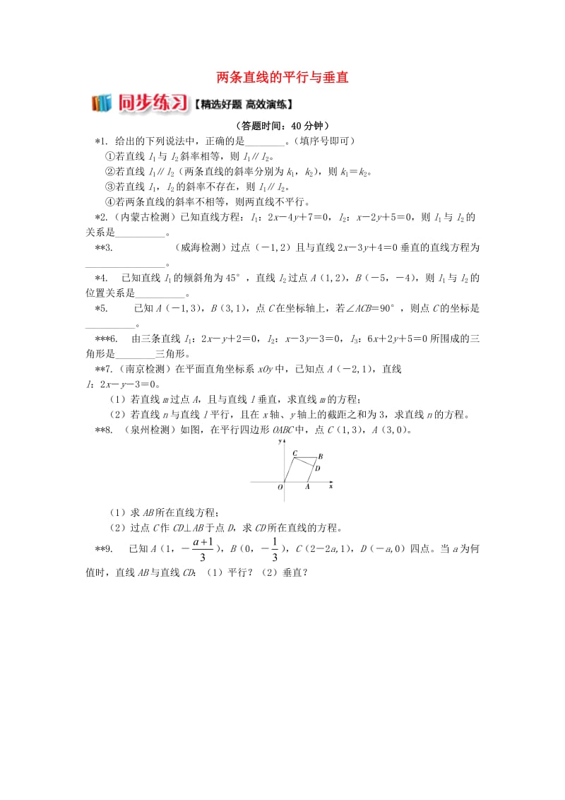 2018高中数学 第2章 平面解析几何初步 第一节 直线的方程3 两条直线的平行与垂直习题 苏教版必修2.doc_第1页