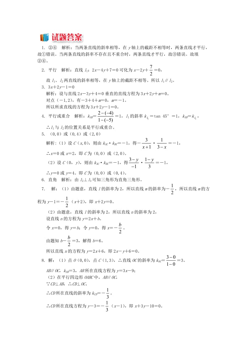 2018高中数学 第2章 平面解析几何初步 第一节 直线的方程3 两条直线的平行与垂直习题 苏教版必修2.doc_第2页