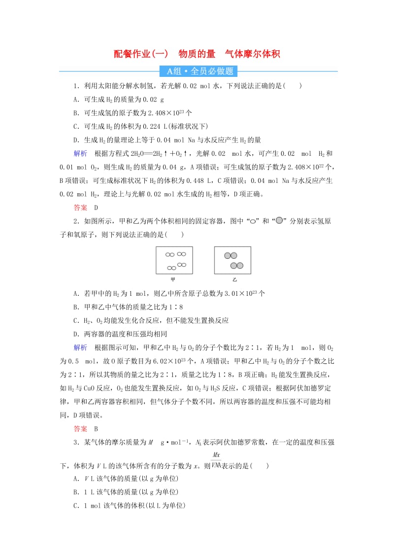 2019届高中化学第一轮复习 配餐作业1 物质的量 气体摩尔体积.doc_第1页