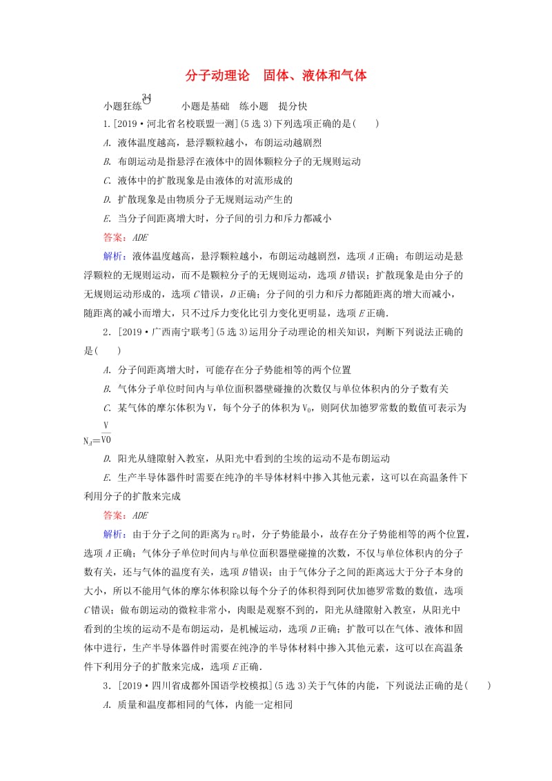 2020版高考物理一轮复习 全程训练计划 课练34 分子动理论 固体、液体和气体（含解析）.doc_第1页