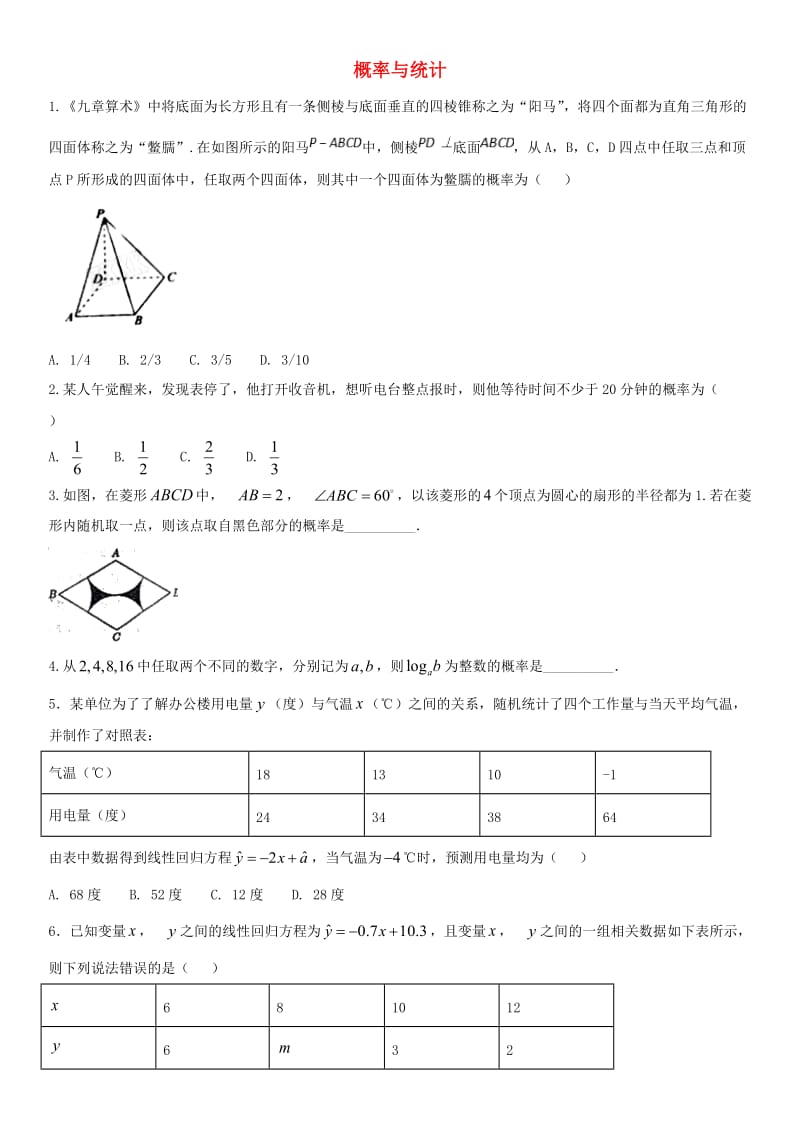 2018年高考数学三轮冲刺 提分练习卷 概率与统计文.doc_第1页