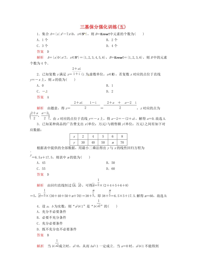 2019高考数学二轮复习 三基保分强化训练5 文.doc_第1页