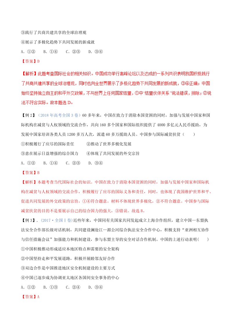 2019年高考政治二轮复习 专题08 当代国际社会（讲）（含解析）.doc_第2页