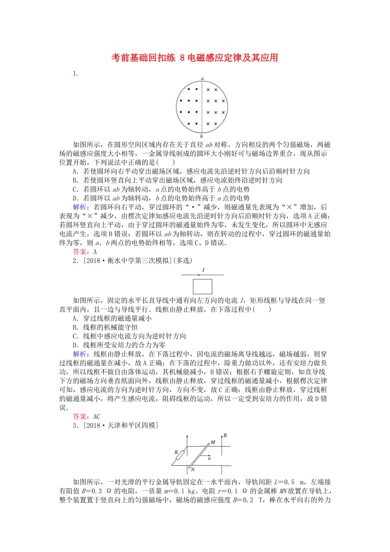 2019届高考物理二轮复习 第4章 电路与电磁感应 考前基础回扣练8 恒定电流和交变电流.doc_第1页