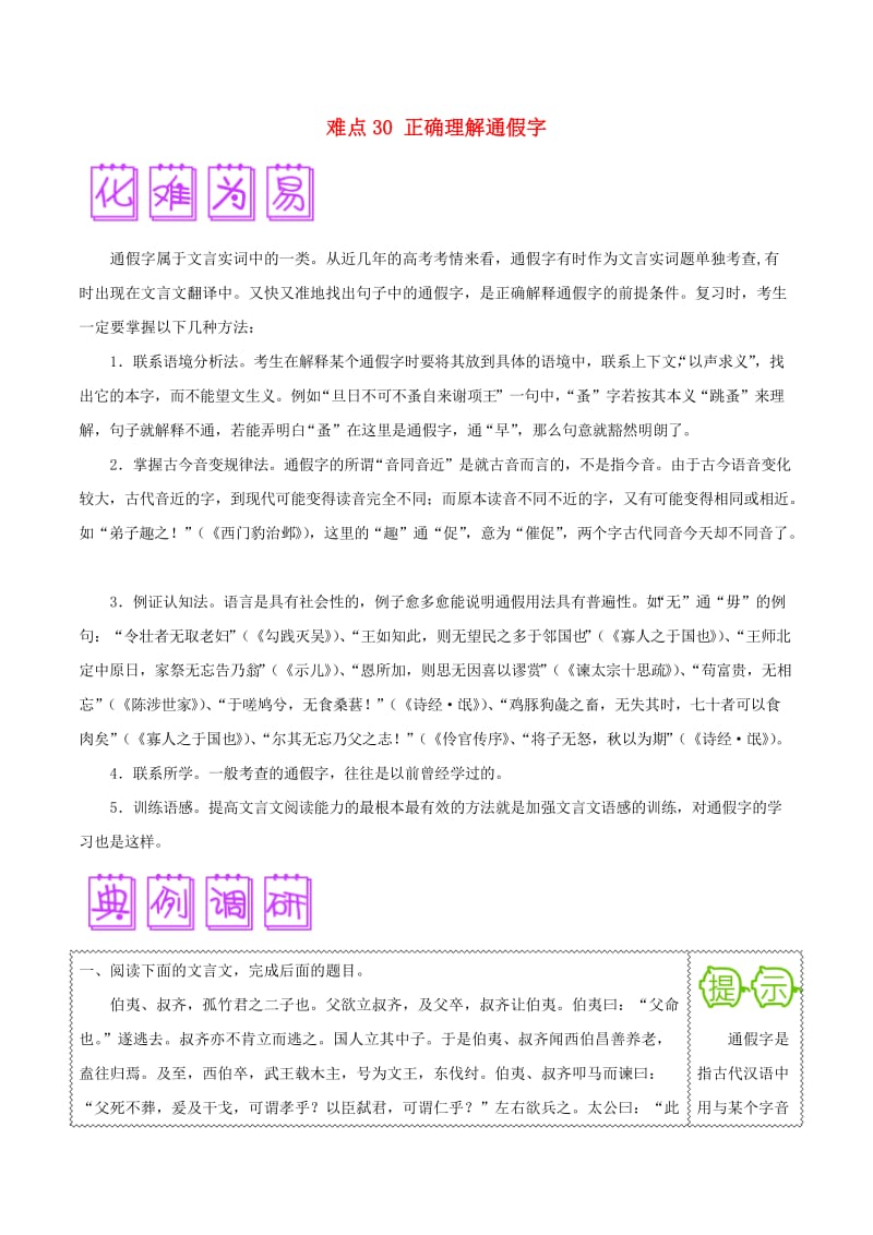 2018届高三语文难点突破100题 难点30 正确理解通假字（含解析）.doc_第1页