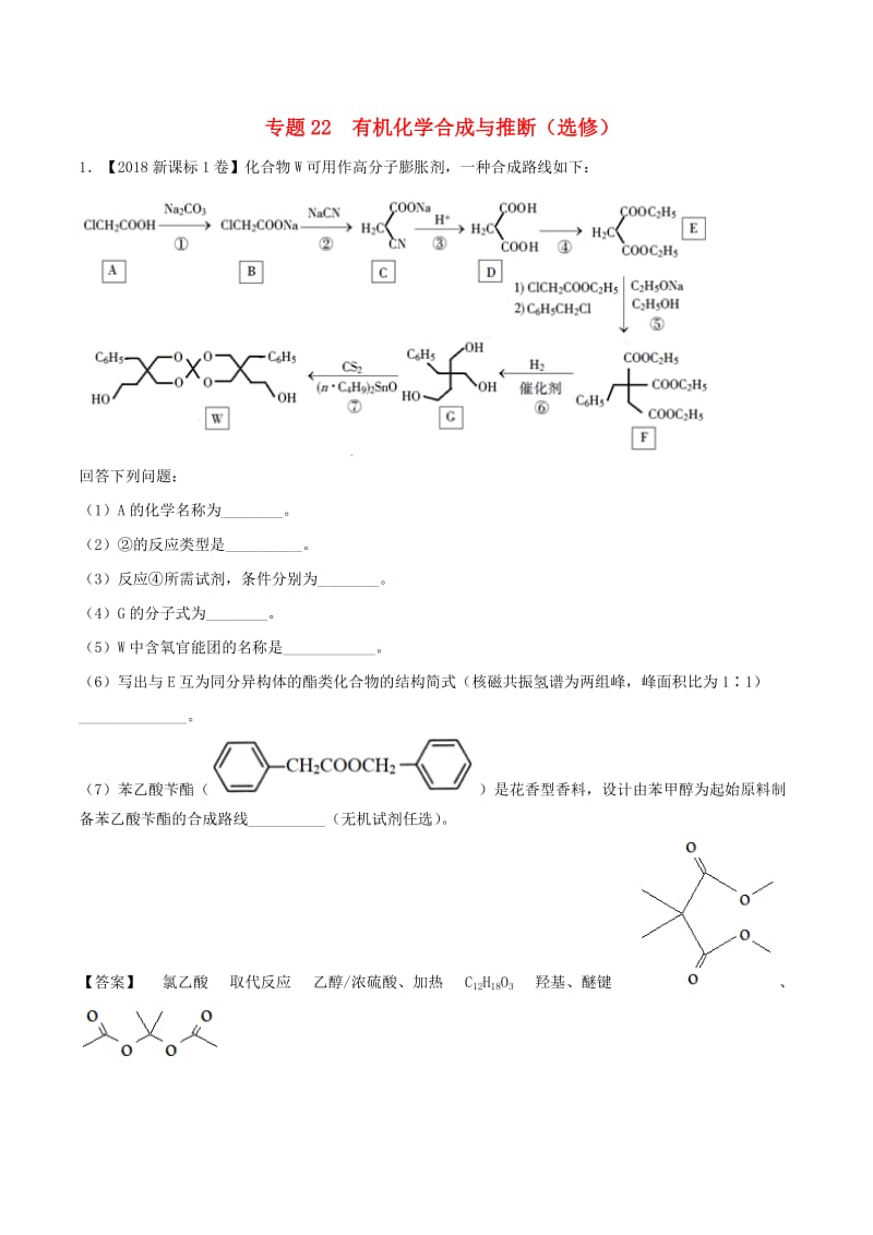 三年高考2016-2018高考化学试题分项版解析专题22有机化学合成与推断选修含解析.doc_第1页