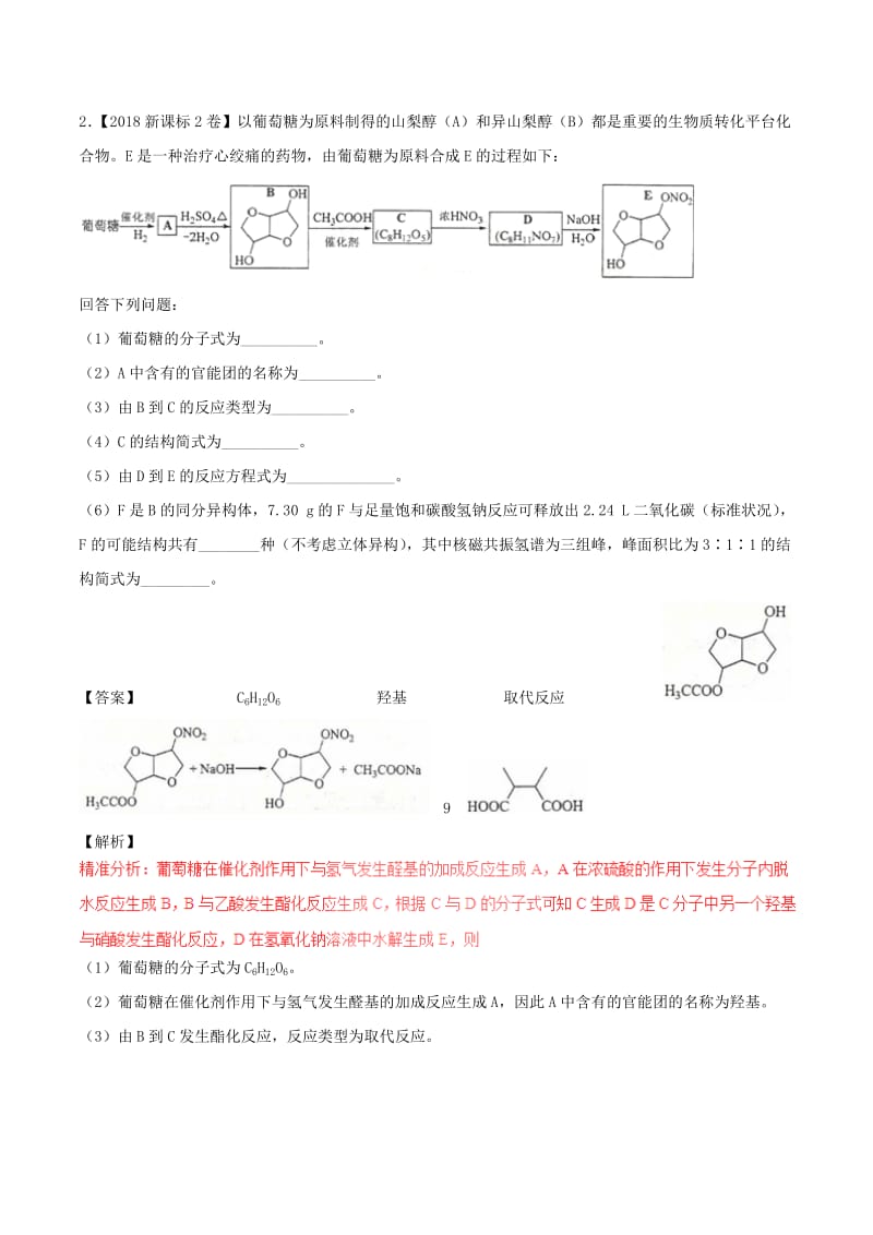 三年高考2016-2018高考化学试题分项版解析专题22有机化学合成与推断选修含解析.doc_第3页