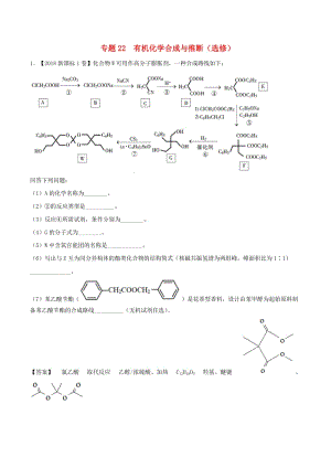 三年高考2016-2018高考化學(xué)試題分項(xiàng)版解析專題22有機(jī)化學(xué)合成與推斷選修含解析.doc