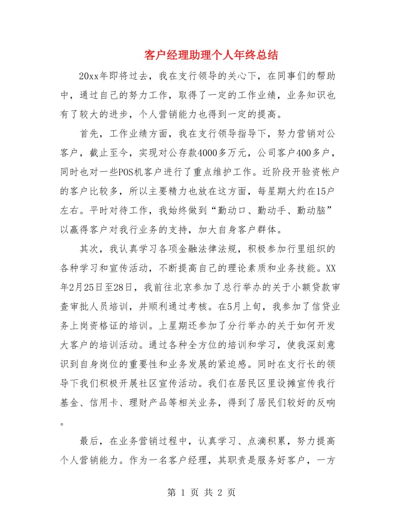 客户经理助理个人年终总结.doc_第1页