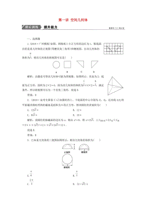 2019高考數(shù)學(xué)一本策略復(fù)習(xí) 專題四 立體幾何 第一講 空間幾何體課后訓(xùn)練 文.doc