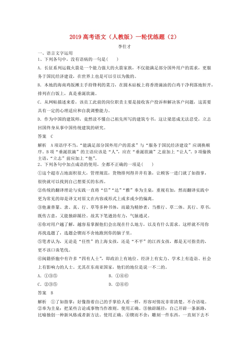 2019高考语文一轮复习 优练题（2）（含解析）新人教版.doc_第1页