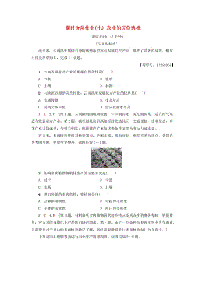 2018-2019學(xué)年高中地理 課時(shí)分層作業(yè)7 農(nóng)業(yè)的區(qū)位選擇 新人教版必修2.doc