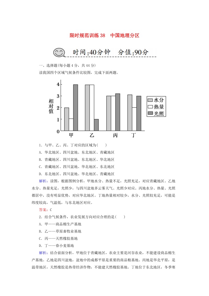 2019届高考地理一轮复习 限时规范训练38 中国地理分区.doc_第1页