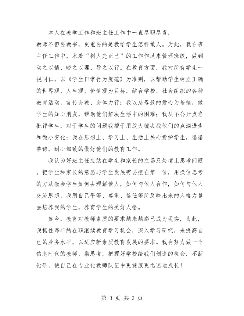 2018职称教师专业技术工作总结.doc_第3页