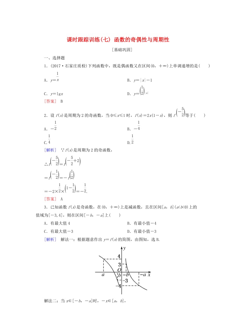 2019届高考数学一轮复习 第二章 函数的概念与基本初等函数 课时跟踪训练7 函数的奇偶性与周期性 文.doc_第1页