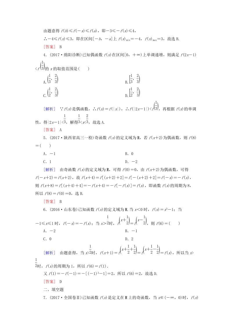 2019届高考数学一轮复习 第二章 函数的概念与基本初等函数 课时跟踪训练7 函数的奇偶性与周期性 文.doc_第2页