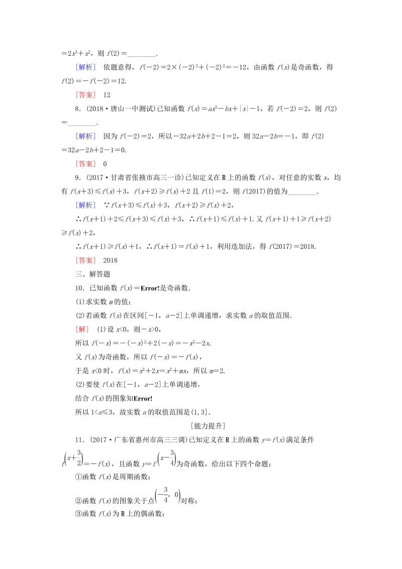 2019届高考数学一轮复习 第二章 函数的概念与基本初等函数 课时跟踪训练7 函数的奇偶性与周期性 文.doc_第3页