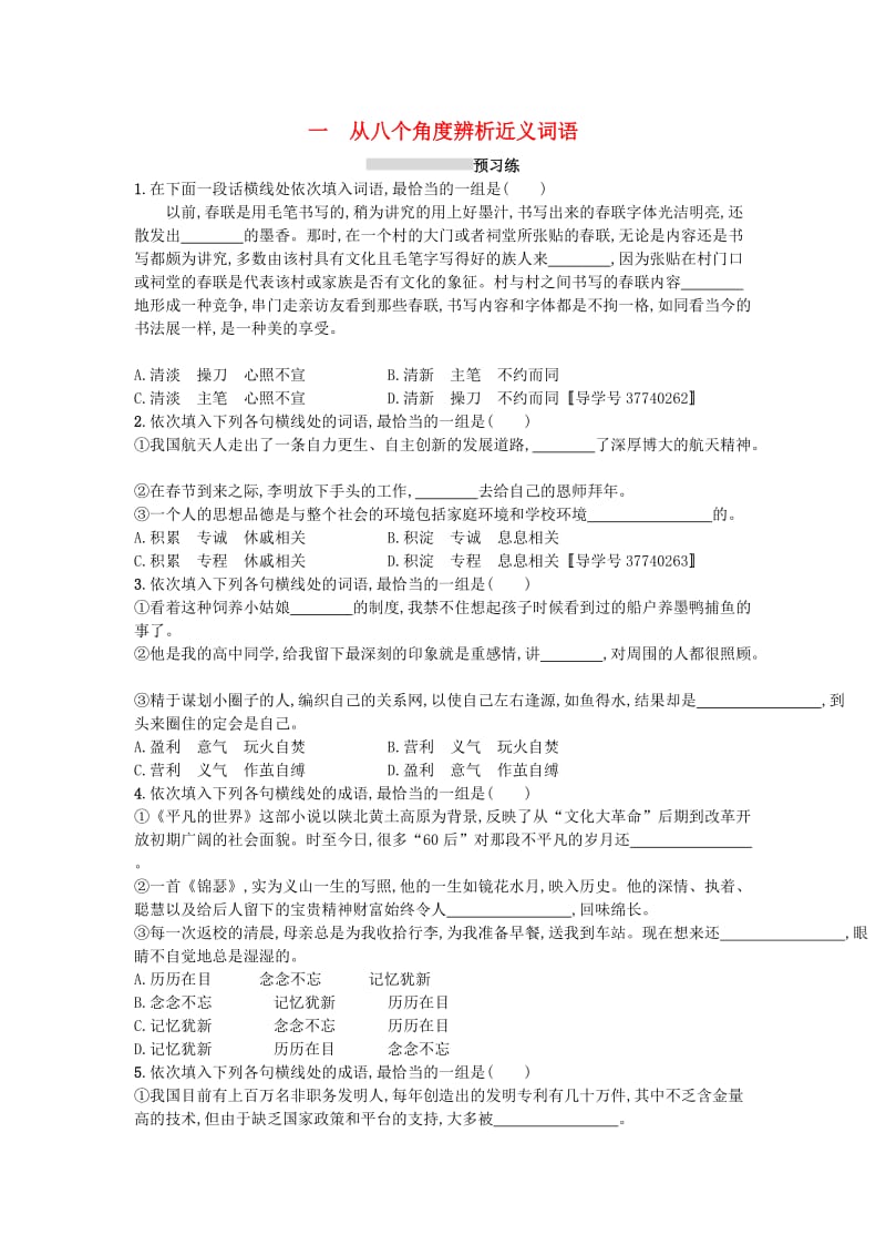 2019版高考语文一轮复习第三部分语言文字运用专题一正确使用词语包括熟语3.1.1从八个角度辨析近义词语练习.doc_第1页