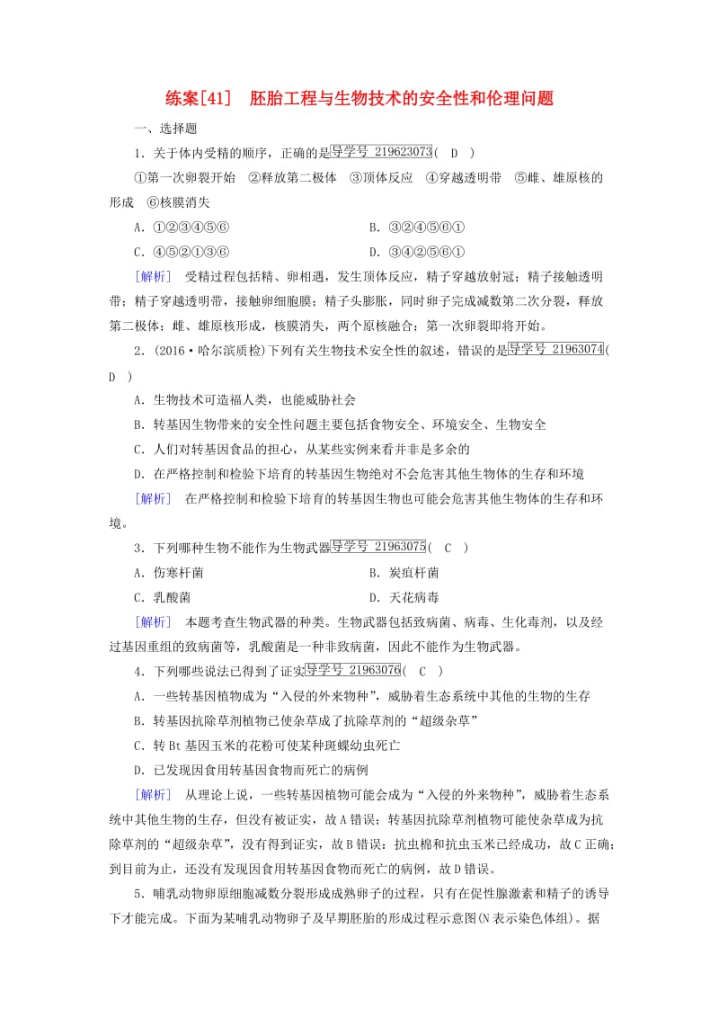 2019高考生物一轮总复习 现代生物科技专题 练案41 胚胎工程与生物技术的安全性和伦理问题 新人教版选修3.doc_第1页